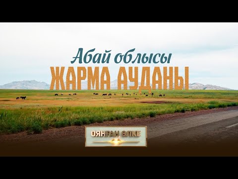 Видео: Абай облысы, Жарма ауданы. «Оянған өлке» саяси ток-шоуы