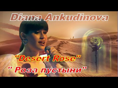Видео: Diana Ankudinova "Desert Rose"(new arrangement),Диана Анкудинова «Роза пустыни» (новая аранжировка)