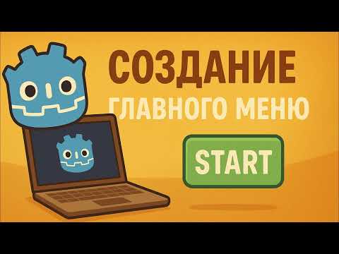 Видео: 2. Курс Godot - Создание главного меню