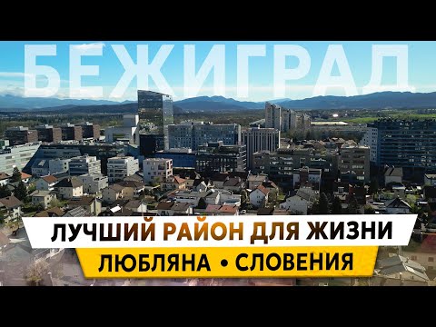 Видео: СЛОВЕНИЯ ЛЮБЛЯНА - ЛУЧШИЙ РАЙОН ДЛЯ ЖИЗНИ: инфраструктура и цены на жильё