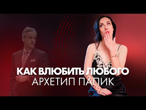 Видео: Как построить отношения с ПАПИКОМ? 