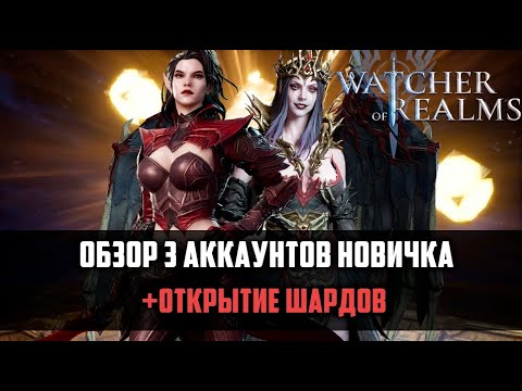 Видео: НОВИЧКАМ ВСЕГДА ВЕЗЁТ! | ОБЗОР 3 АККОВ+ОТКРЫТИЕ НИКС И ХЕЛЬГА | #watcherofrealms #HNGSevent