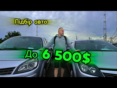 Видео: АвтоБазар Луцьк / Підбір до 6 500$/Ціни на БЮДЖЕТНІ авто Opel Renault Ford Volkswagen #автопідбір