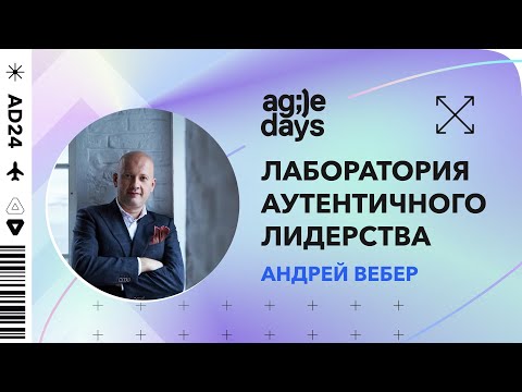 Видео: Лаборатория Аутентичного Лидерства. Андрей Вебер