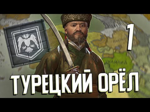 Видео: ТУРЕЦКИЙ ОРЁЛ в Crusader Kings 3 (CK3: Турецкий Орёл) #1