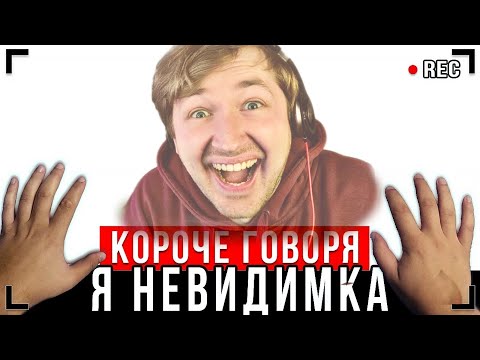 Видео: КОРОЧЕ ГОВОРЯ, Я - НЕВИДИМКА [От первого лица] - Сестра, что за мазь? (РЕАКЦИЯ) | ТипоТоп