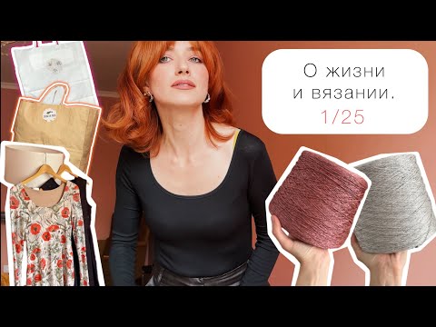Видео: NEW! ВЛОГ О ЖИЗНИ И ВЯЗАНИИ 1/25. Покупки на маркетах, работа в магазине пряжи, новый топ, семейное.