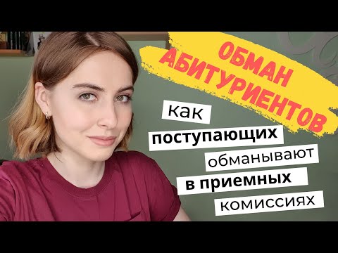 Видео: Как обманывают абитуриентов в приемных комиссиях. Подача документов в вуз