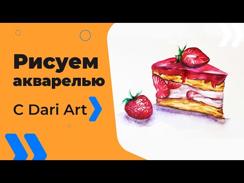 Видео: Как нарисовать кусок клубничного торта!#Dari_Art #рисоватьМОЖЕТкаждый