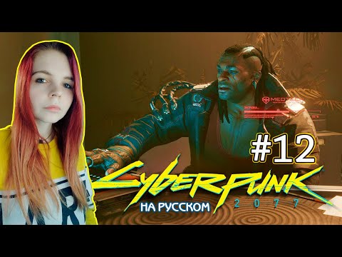 Видео: Зверства Вудуистов ✖ Cyberpunk 2077 #12 - Прохождение На Русском
