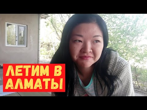 Видео: Полетели в южную столицу Казахстана - Алматы!  Где искать жильё. Цены на аренду и авиабилеты