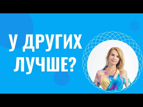 Видео: У других лучше, другие живут лучше
