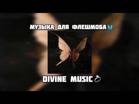 Видео: музыка для флешмоба ⭐