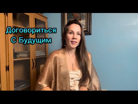 Видео: Договориться с будущем. Путь души. Циклы жизни.