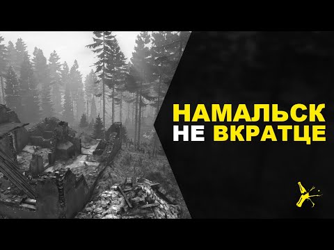 Видео: ПОЛНЫЙ ОБЗОР НАМАЛЬСКА | NAMALSK DAYZ 1.10 | DAYZ STANDALONE 1.10 | LEMONADE ATTC