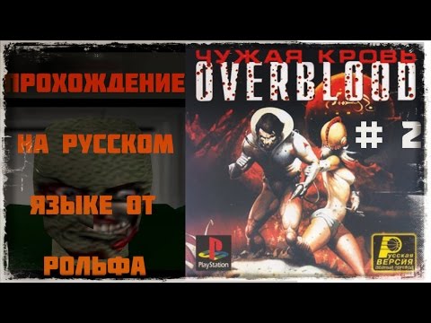 Видео: OverBlood прохождение на русском от Рольфа (2) "Зомби"