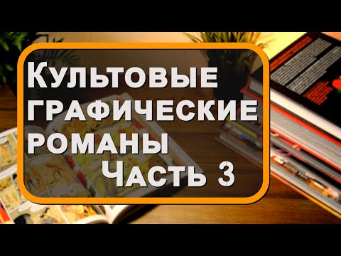 Видео: КУЛЬТОВЫЕ графические романы / Часть 3