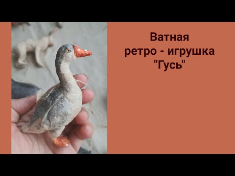 Видео: Делаем ватную ретро игрушку "Гусь"