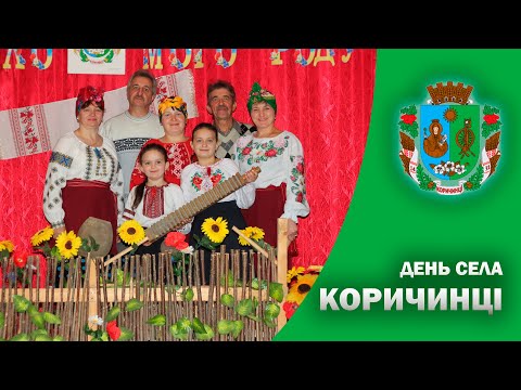 Видео: КОРИЧИНЦІ - святковий концерт до дня села. 591 рік селу!