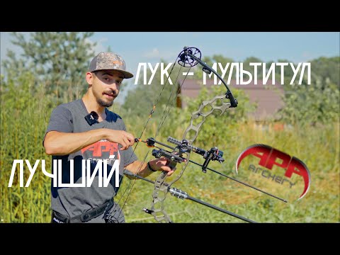 Видео: Лучший блочный лук для охоты - APA MAMBA 38