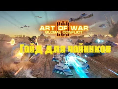 Видео: Полный гайд для новичков в ART OF WAR 3!