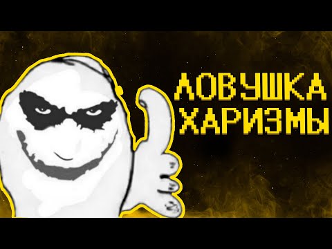 Видео: Плотный гайд по харизме для самых маленьких