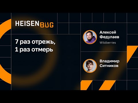 Видео: Владимир Ситников, Алексей Федулаев — 7 раз отрежь, 1 раз отмерь
