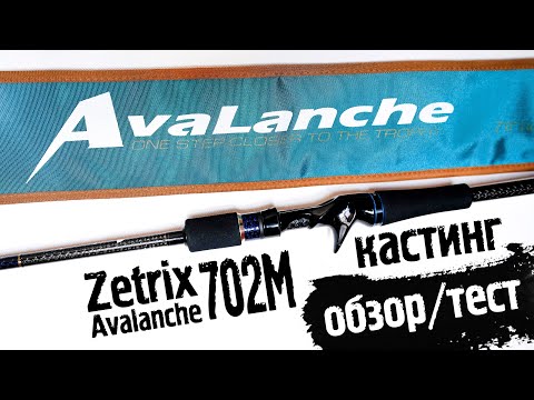 Видео: ZETRIX Avalanche ZAC 702M CASTING. ОБЗОР и тест на воде.