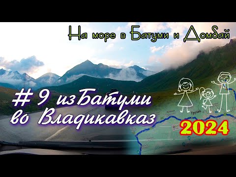 Видео: 2024 #9 Батуми Владикавказ #Батуми и Домбай