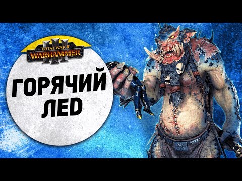 Видео: Горячий лед | Цари Гробниц vs Норска | Ленды | Total War: WARHAMMER 3