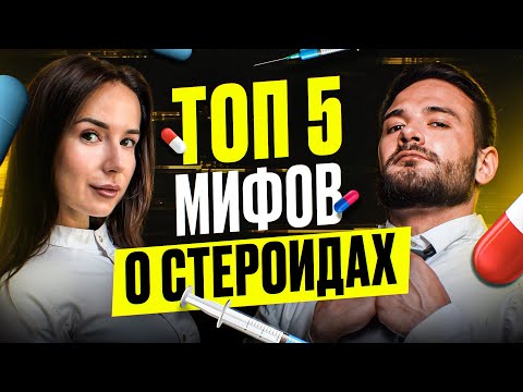Видео: МИФЫ О СТЕРОИДАХ | ТОП 5