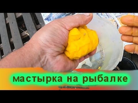 Видео: Гороховая мастырка на берегу-это просто /   за 4 минуты на рыбалке / никакой варки