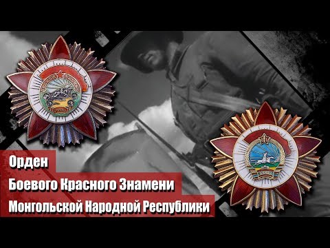 Видео: Орден Боевого Красного Знамени Монгольской Народной Республики.