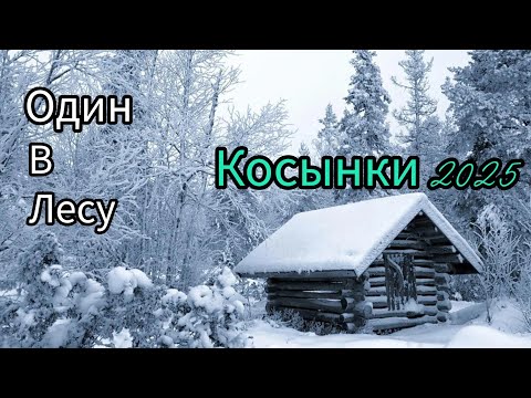 Видео: ПОСЛЕДНИЙ ЛЕД. ВЕТЕР СДУВАЕТ ПРУТИКИ. РЫБАЛКА НА КОСЫНКИ НА ТАЕЖНОЙ РЕЧКЕ.  ОДИН В ЛЕСУ.