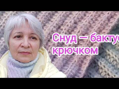 Видео: Как связать снуд — бактус крючком быстро и просто | Тёплый аксессуар без сложных схем