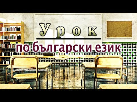 Видео: УРОК ПО БЪЛГАРСКИ ЕЗИК - Добри Немиров (разказ)