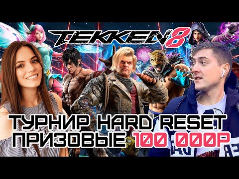 Видео: СТРИМ TEKKEN 8 ТУРНИР | HARD RESET БИТВА ЗА 100 000 РУБЛЕЙ