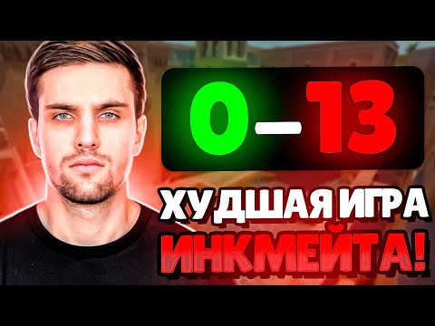 Видео: ХУДШАЯ ИГРА ИНК МЕЙТА И КОМАНДЫ ЗА ВСЁ ВРЕМЯ! (CS 2) #inkmate #leha2077 #zibert1715