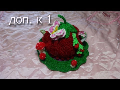 Видео: Грелка для чайника (на заварник). Вязание спицами и крючком ДОПОЛНЕНИЕ к 1