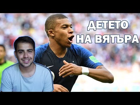 Видео: КИЛИАН МБАПЕ - ДЕТЕТО НА ВЯТЪРА / THE STORY OF KYLIAN MBAPPE