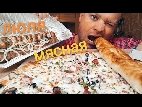 Видео: МУКБАНГ ПИЦЦА Мясная и люля-кебаб/ОБЖОР Лобиани с фасолью