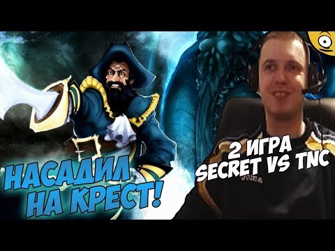 Видео: НАСАДИЛ НА КРЕСТ! ПАПИЧ КОММЕНТИРУЕТ SECRET VS TNC TI8! 2 игра!