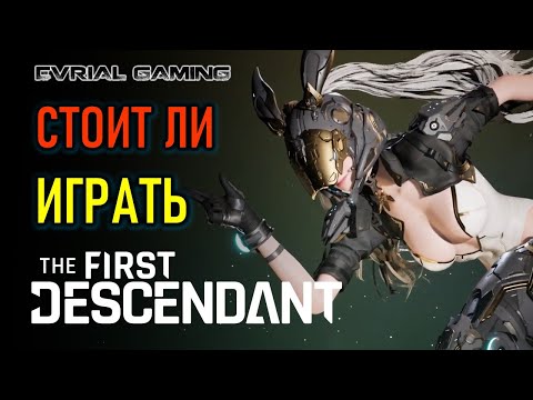 Видео: THE FIRST DESCENDANT ОБЗОР ИГРЫ И КЛАССОВ   СТОИТ ЛИ ИГРАТЬ