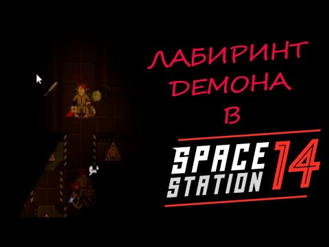 Видео: Лабиринт "Аганима"(демона) в Space station 14/SS14/Фобос-1/Мертвый Космос