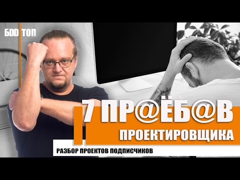 Видео: Типичные ошибки в проекте дома