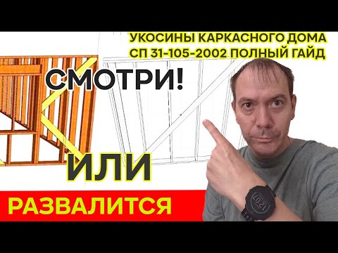 Видео: УКОСИНЫ В КАРКАСНОМ ДОМЕ// полный гайд как правильно сделать укосины в соответствии с сп 31-105-2002