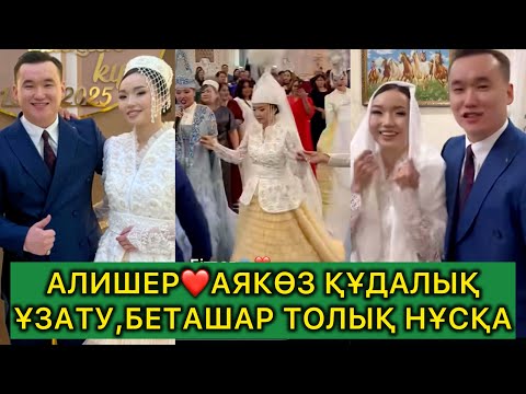 Видео: АЛИШЕР❤️АЯКӨЗ ҰЗАТУ,ҚҰДАЛЫҚ,БЕТАШАР ТОЙ🔥толық нұсқа#кослайк #rek #кослайкбугингиэфир #алишераягөзтой