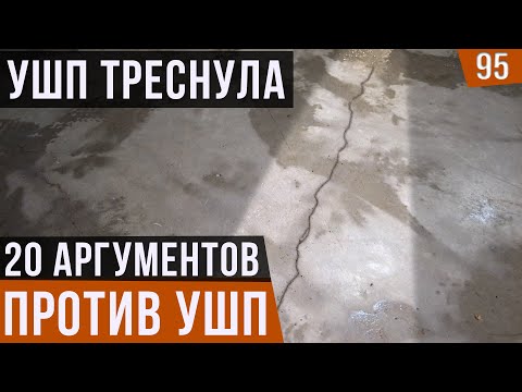 Видео: УШП треснула. 20 аргументов против фундамента УШП