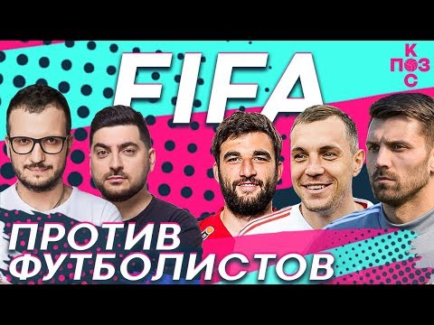 Видео: Поз и Кос: Кто лучше играет в FIFA: Джикия, Лодыгин или Дзюба? Откуда у Поза автограф Месси?