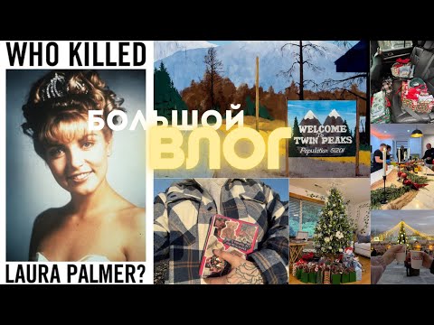Видео: Большой ВЛОГ 🥧 Twin Peaks, Рождество, Новый год, бан тиктока :)